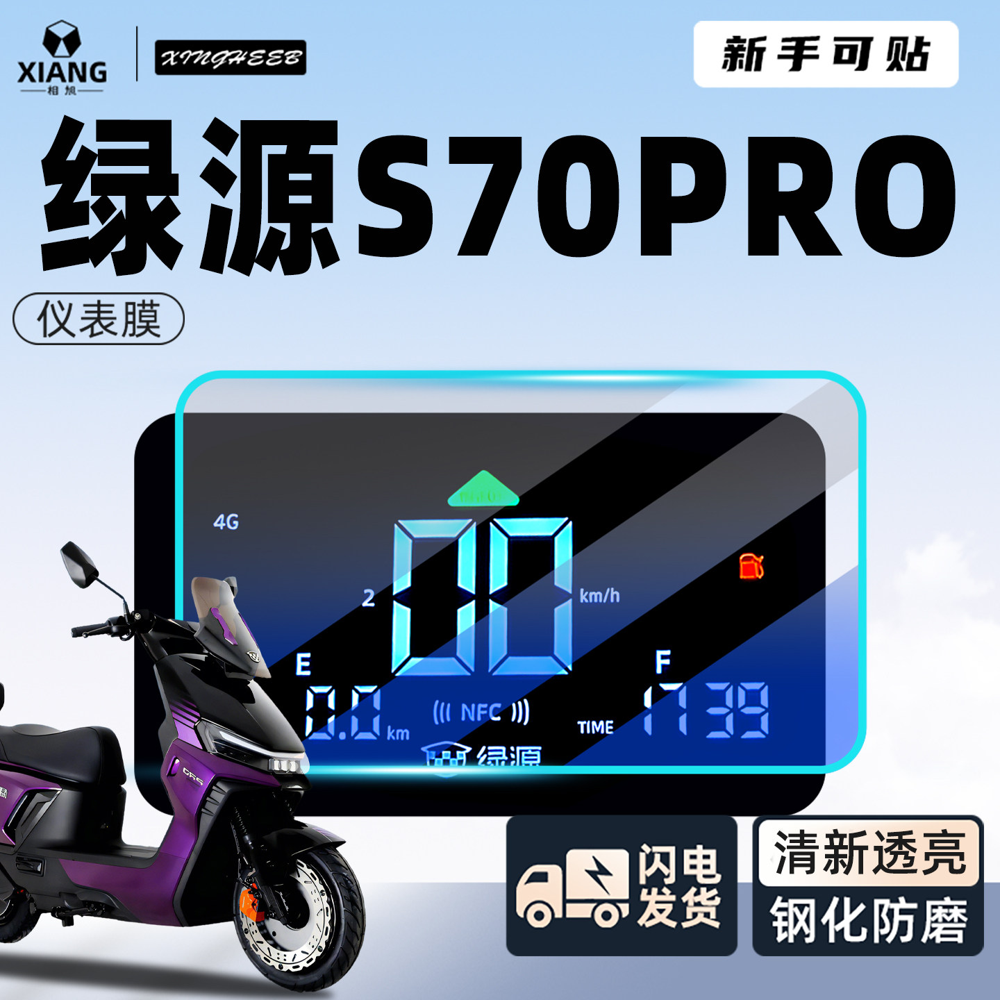 【新手可贴】绿源S70pro仪表膜图片