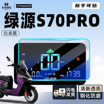【新手可贴】绿源S70pro仪表膜
