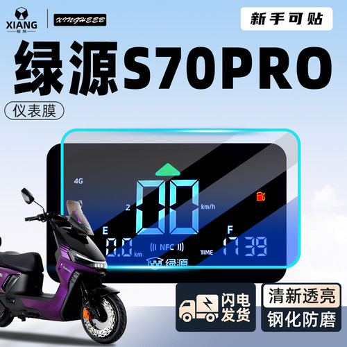 【新手可贴】绿源S70pro仪表膜