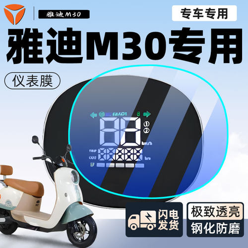 【免费用】雅迪M30仪表膜保护膜