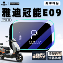 雅迪冠能E09专用仪表膜保护膜电动车贴膜显示屏贴纸改装六代6配件