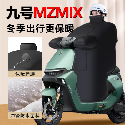 【九号mzmix专用】挡风被更加厚