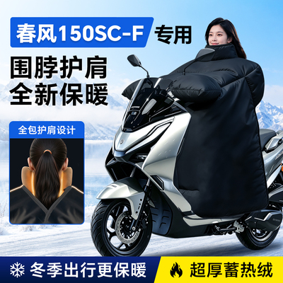 【摩托专用】春风150SC-F挡风被