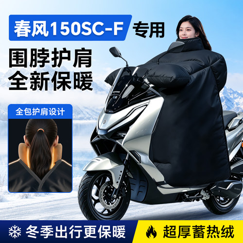 【摩托专用】春风150SC-F挡风被