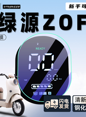 绿源zof电动车专用仪表膜保护膜钢化膜贴膜贴纸电瓶车屏幕膜配件