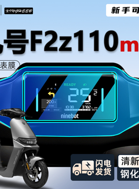 九号F2z110max仪表膜贴膜保护膜仪表盘贴膜9号显示屏钢化改装配件