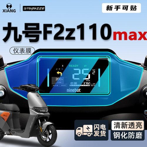小白可贴—九号F2z110max仪表膜