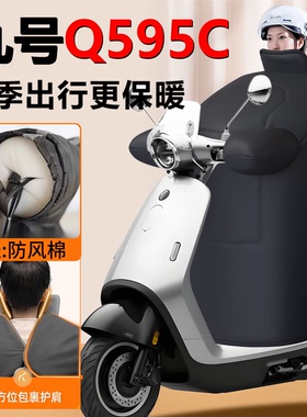 九号Q595C专用冬季挡风被Q5加绒加厚冬天防水95C加大防风被9配件