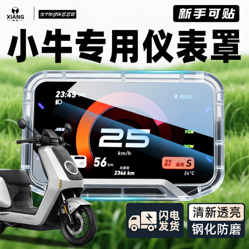 【1W人+选择】小牛NS专用仪表罩