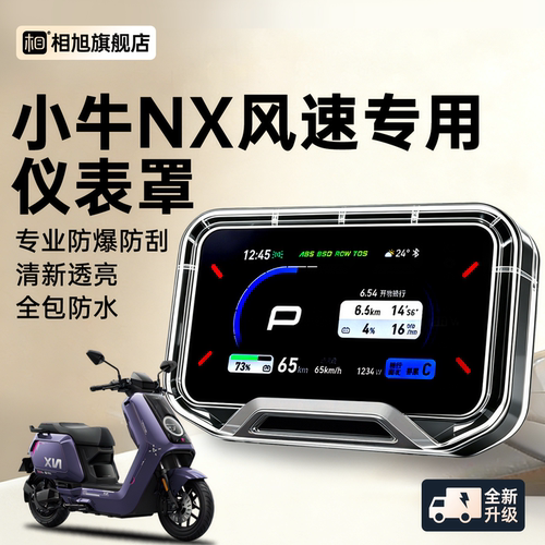 【1W+热销】小牛NX风速仪表罩
