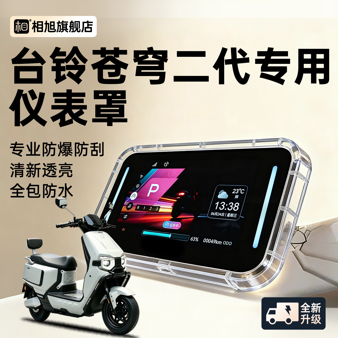适用台铃苍穹二代电动车专用仪表壳标兵3仪表罩2代钢化膜改装配件