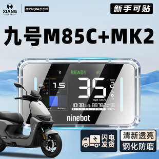 适用九号M85C+MK2电动车仪表罩仪表壳防水罩m85c屏幕膜十保护配件