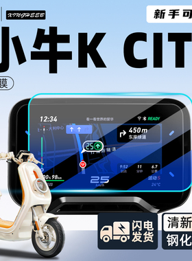适用小牛KCITI电动车专用仪表膜sport屏幕膜贴膜K钢化膜citi配件