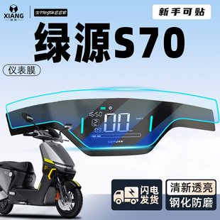 适用于绿源S70pro电动车专用仪表膜保护膜钢化膜贴膜屏幕膜配件