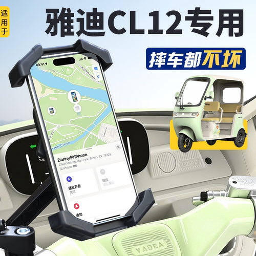【雅迪CL12电三轮】专用手机支架