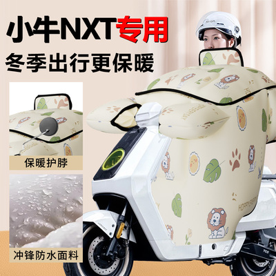 【小牛NXT专用】加绒加厚挡风被