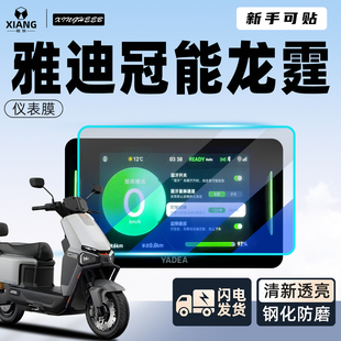 适用于雅迪冠能龙霆龙庭屏幕膜电动车贴膜仪表膜改装钢化膜配件