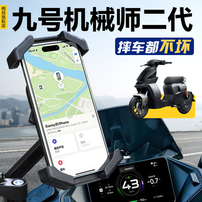 【九号机械师二代】专用手机支架