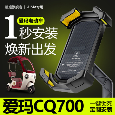 【只换不修】爱玛CQ700手机支架