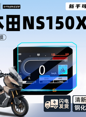 适用新大洲ns150xc专用仪表膜摩托车贴膜屏幕保护钢化膜改装配件