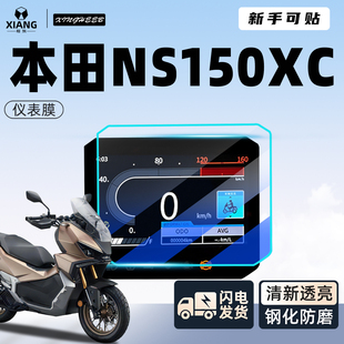 适用新大洲ns150xc专用仪表膜摩托车贴膜屏幕保护钢化膜改装配件
