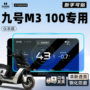 适用9九号M3100专用仪表膜M3电动车100钢化膜显示屏贴膜改装配件*