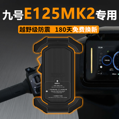 九号E125mk2-专用手机超防抖支架
