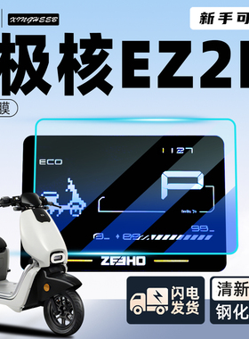 适用于极核ez2i专用仪表膜钢化膜显示屏贴膜电动车电瓶车贴纸配件