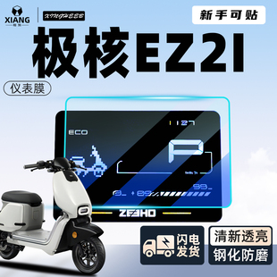 适用于极核ez2i专用仪表膜钢化膜显示屏贴膜电动车电瓶车贴纸配件