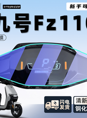九号Fz110专用电动车仪表膜9保护膜贴膜仪表盘屏幕钢化膜改装配件