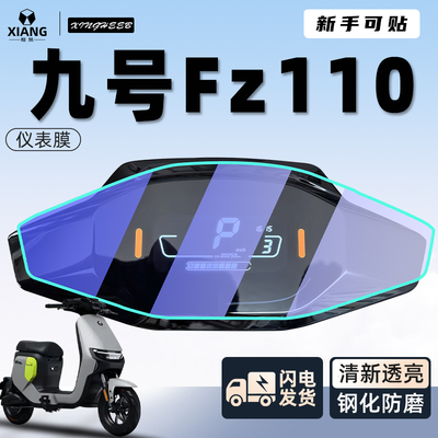 【新手可贴】九号Fz110专用贴膜