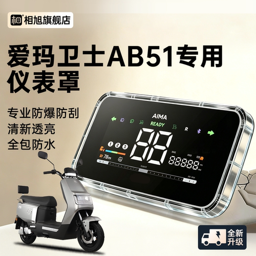【全包防水】爱玛卫士专用仪表壳