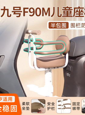 九号F90M专用电动车儿童座椅电瓶车坐椅宝宝前置9小凳子用品f90