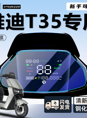 雅迪冠能6代t35一d仪表膜电动车仪表盘保护膜-H显示屏m配件改装