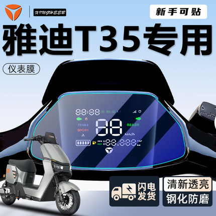 雅迪冠能6代t35一d仪表膜电动车仪表盘保护膜-H显示屏m配件改装
