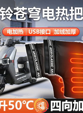 台铃苍穹电动车超能S电加热手把套护手风挡手套把套EB配件2025款