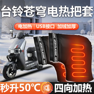 台铃苍穹电动车超能S电加热手把套护手风挡手套把套EB配件2025款