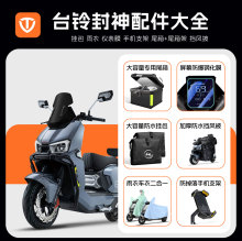 台铃封神超能专用电动车改装配件手机支架坐垫套EB尾箱钢化膜装饰