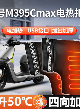 适用九号M395Cmax电动车电加热手把套护手USB手套把套防水配件
