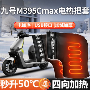 适用九号M395Cmax电动车电加热手把套护手USB手套把套防水配件