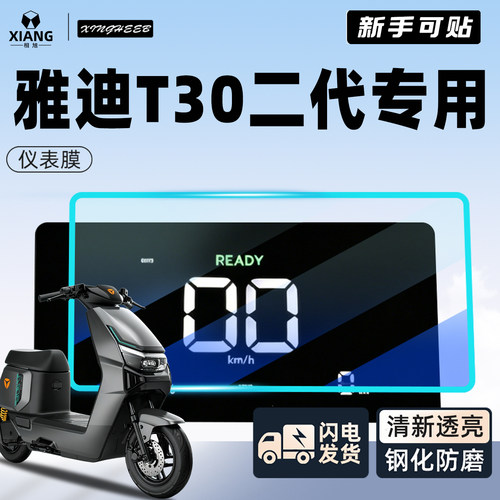 【新手可贴】雅迪T30二代钢化膜