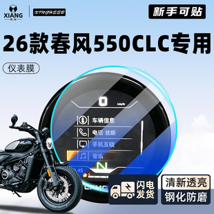 适用26款春风550clc仪表钢化膜保护膜摩托车仪表盘贴膜纸配件改装