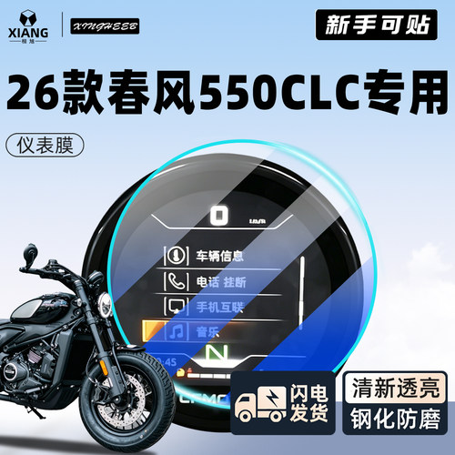 【新手可贴】春风550CLC保护膜