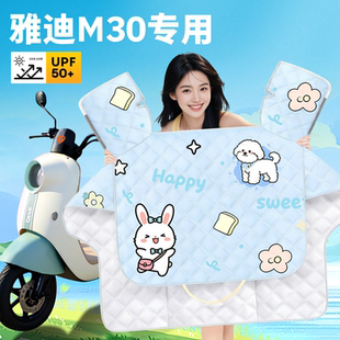 适用雅迪冠能M30电动车专用夏季防晒挡风被夏天薄款防雨装饰配件