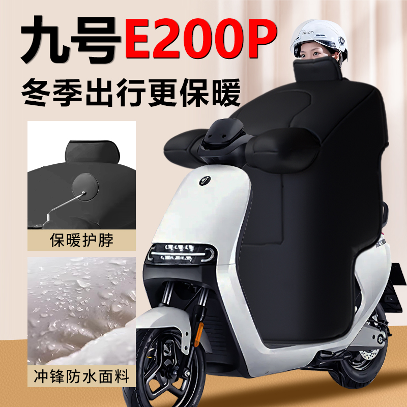 【九号E200P】专车定制挡风被