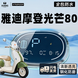 适用于雅迪摩登光芒80电动车专用仪表壳仪表罩屏幕保护罩装饰配件