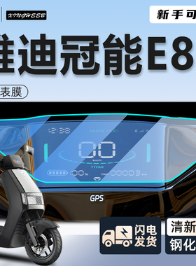 雅迪冠能E80专用仪表膜电动车保护膜新一代lite屏幕膜改装件配件