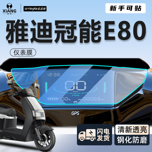 【雅迪E80专用】】电动车保护膜