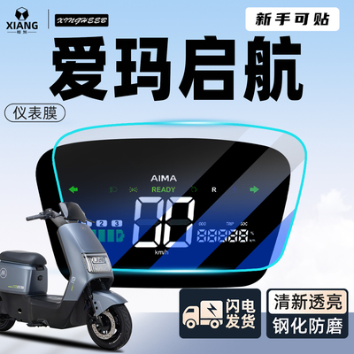 【新手可贴】爱玛启航专用屏幕膜