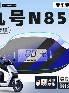 9九号n85c电动车仪表膜显示屏贴膜防雨仪表盘保护膜装饰改装配件